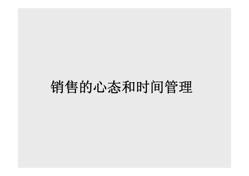 (机密)阿里巴巴内部培训资料：销售的心态和时间管理