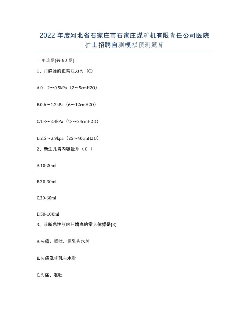 2022年度河北省石家庄市石家庄煤矿机有限责任公司医院护士招聘自测模拟预测题库