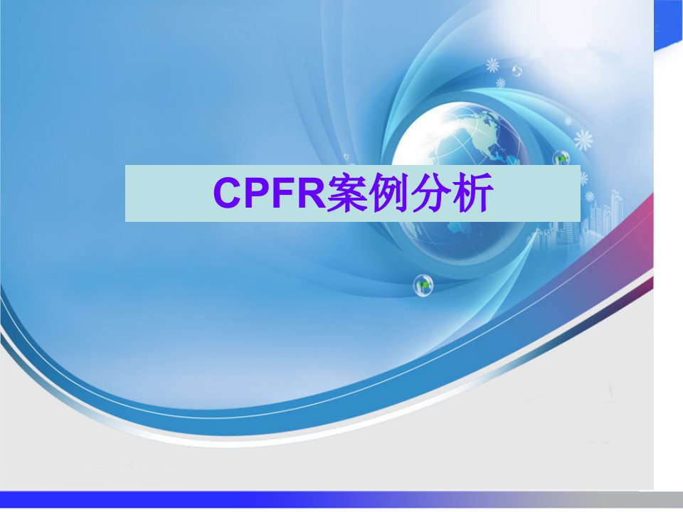 CPFR案例分析完整版