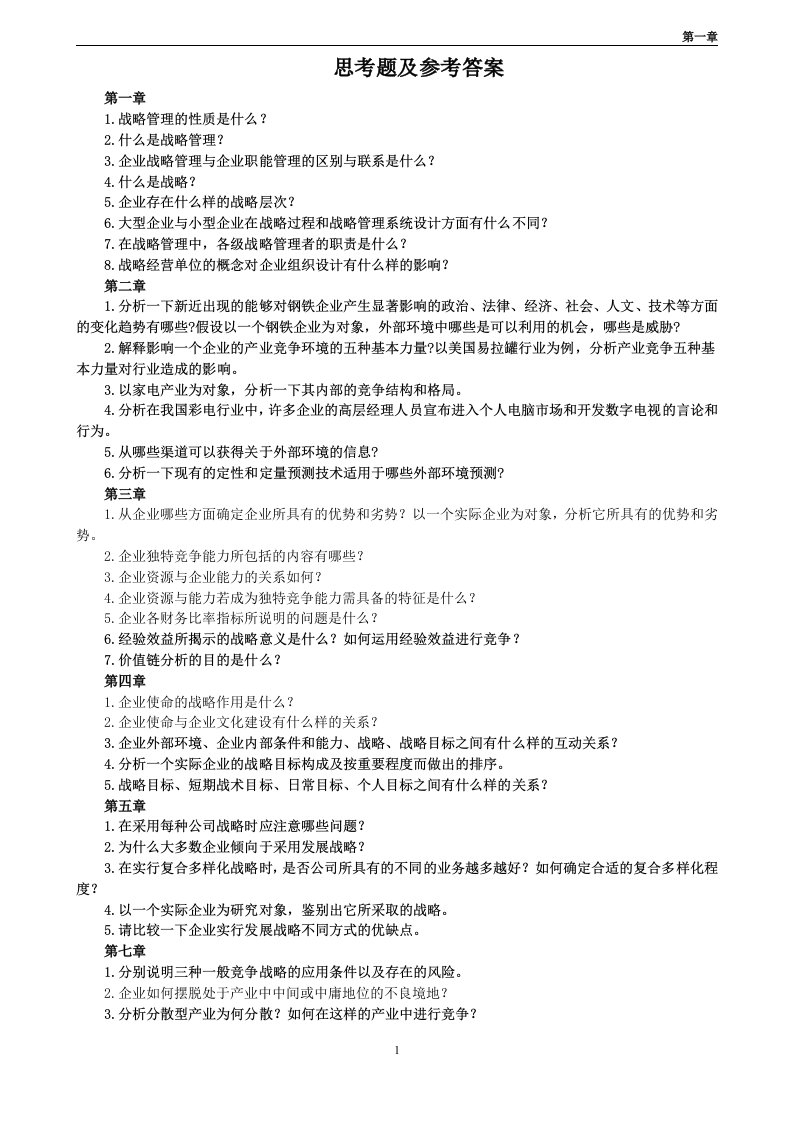 企业战略管理课后题答案--免费版