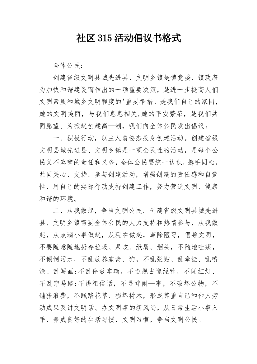 社区315活动倡议书格式