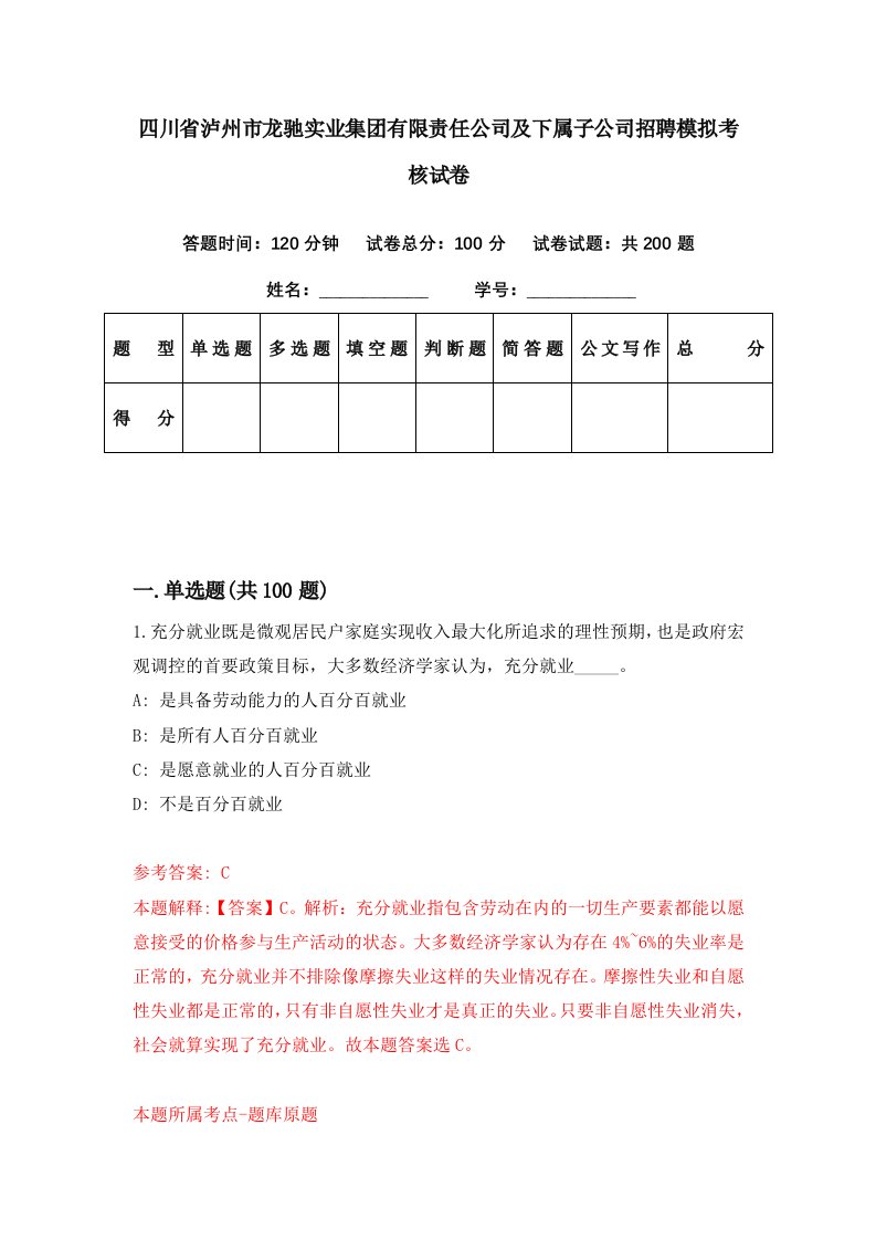 四川省泸州市龙驰实业集团有限责任公司及下属子公司招聘模拟考核试卷4