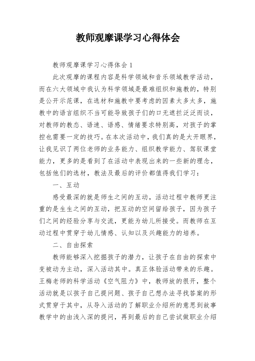 教师观摩课学习心得体会