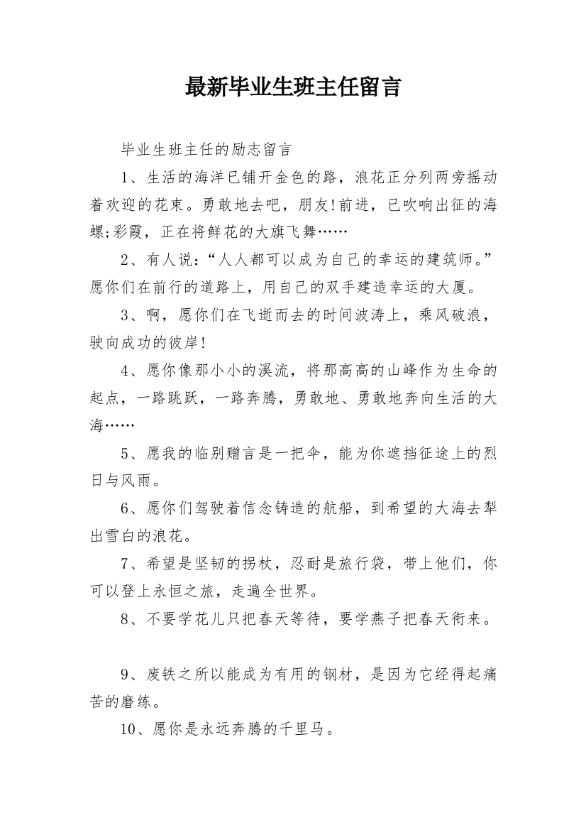 最新毕业生班主任留言