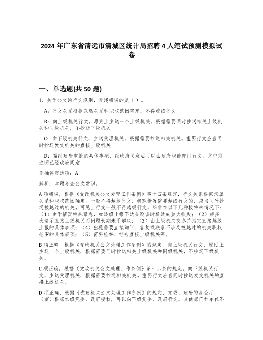 2024年广东省清远市清城区统计局招聘4人笔试预测模拟试卷-12