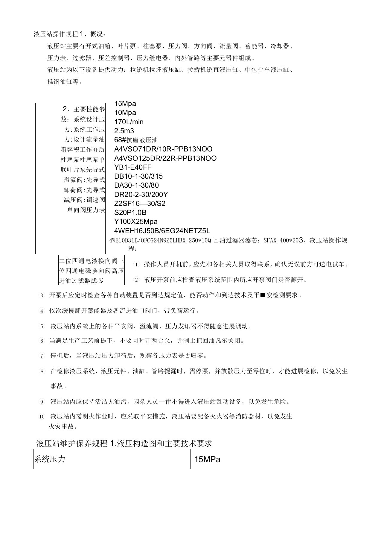 液压站操作、维护、检修规程完整