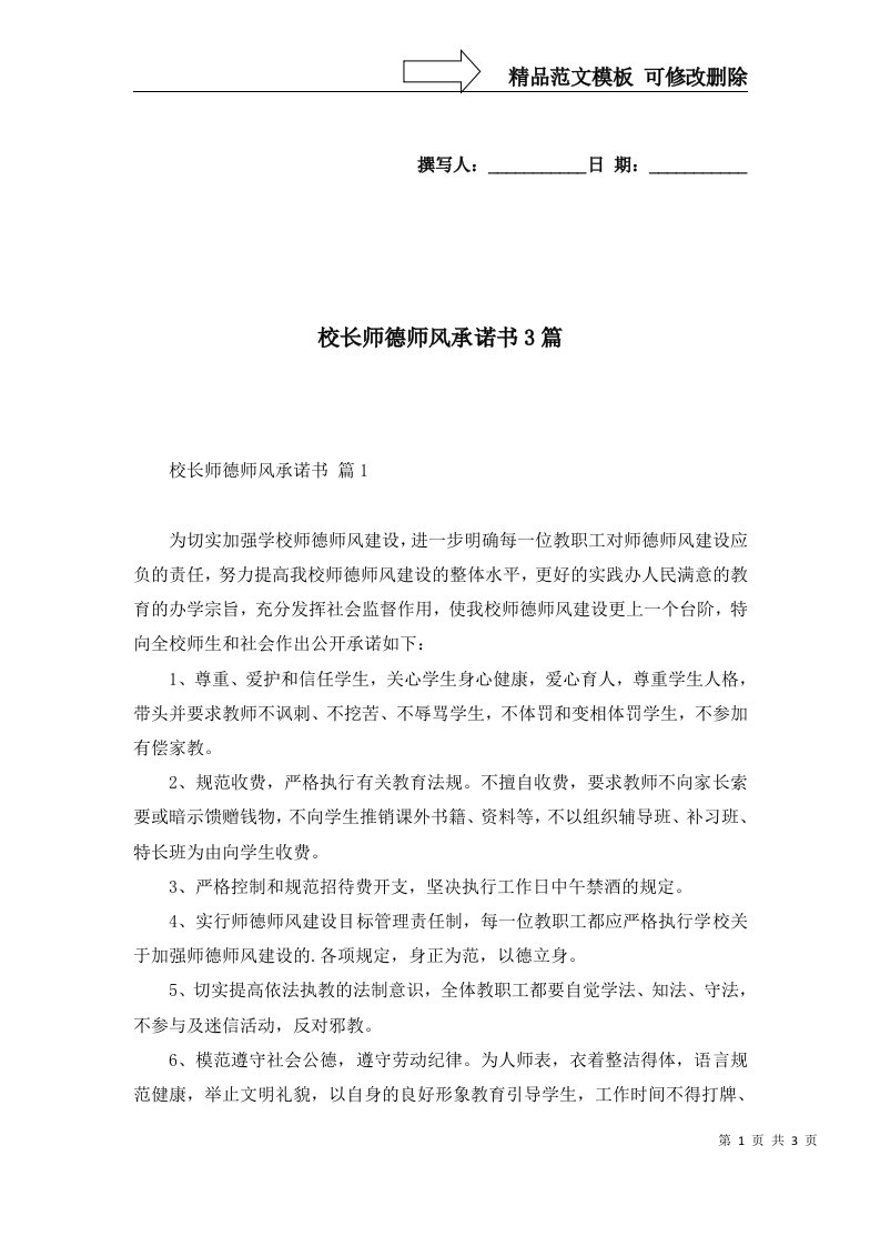 校长师德师风承诺书3篇