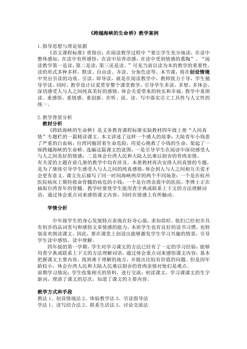 跨越海峡的生命桥(教学案例)