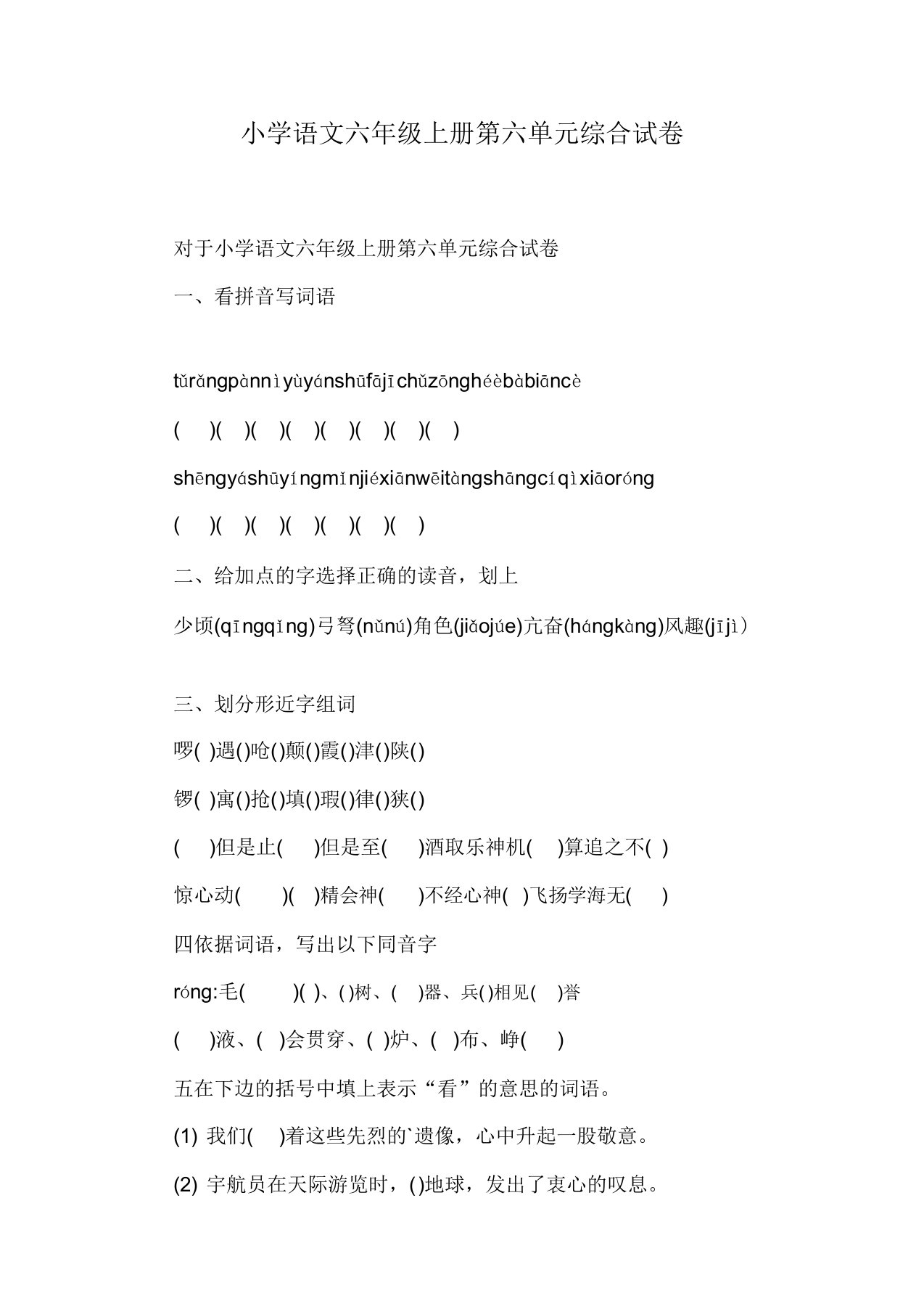 小学语文六年级上册第六单元综合试卷