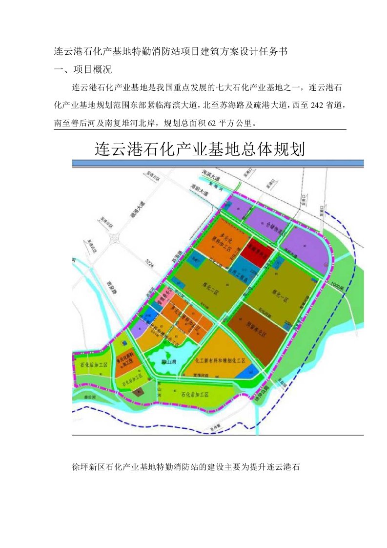 连云港石化产基地特勤消防站项目建筑方案设计任务书