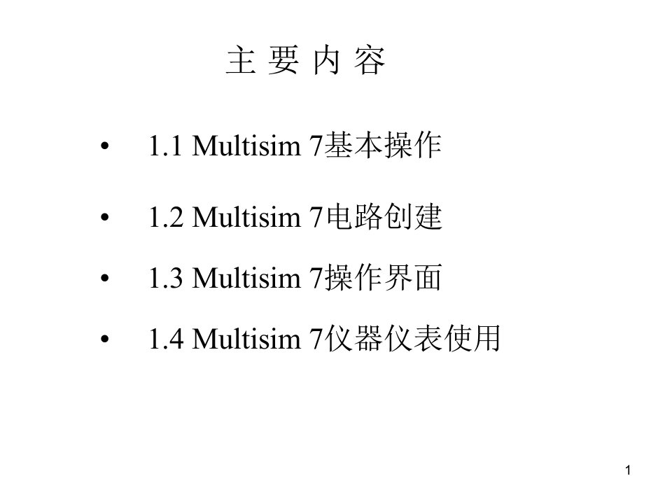 Multisim7基本操作介绍