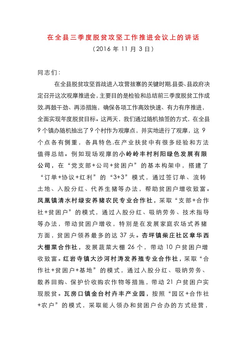 在全县三季度脱贫攻坚工作推进会议上的讲话