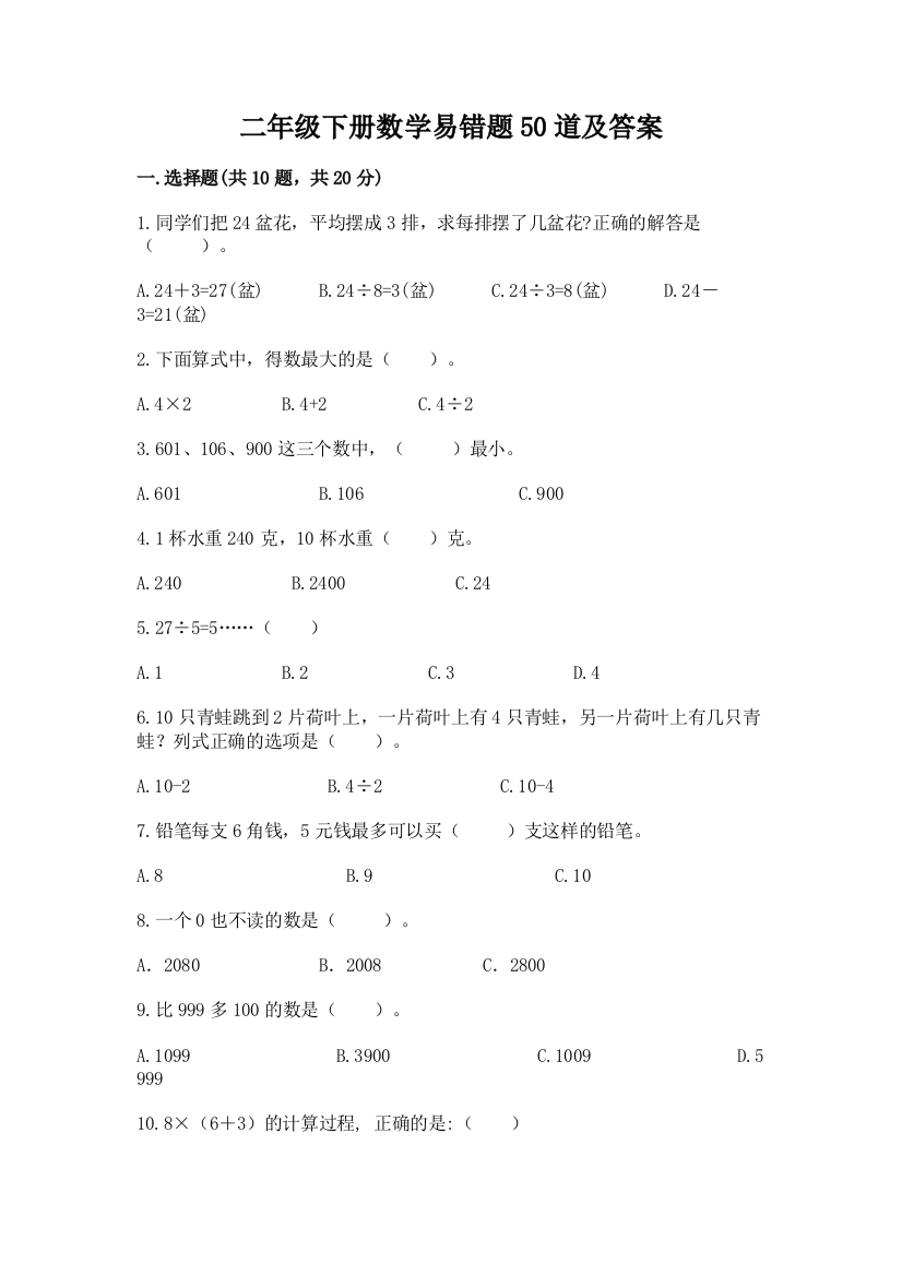 二年级下册数学易错题50道及参考答案【满分必刷】