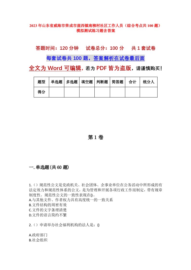 2023年山东省威海市荣成市崖西镇南柳村社区工作人员综合考点共100题模拟测试练习题含答案