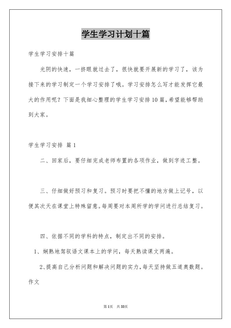 学生学习计划十篇例文