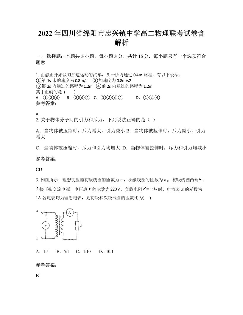 2022年四川省绵阳市忠兴镇中学高二物理联考试卷含解析