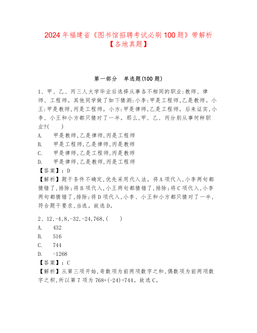 2024年福建省《图书馆招聘考试必刷100题》带解析【各地真题】