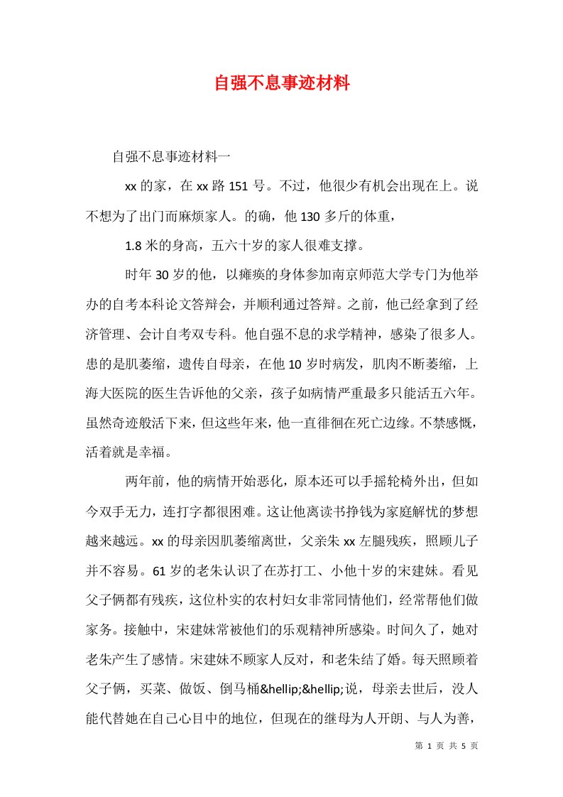 精选自强不息事迹材料