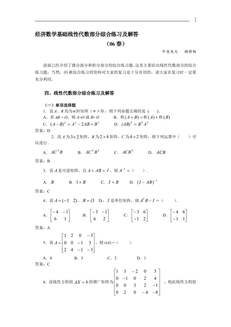 经济数学基础线性代数部分综合练习及解答