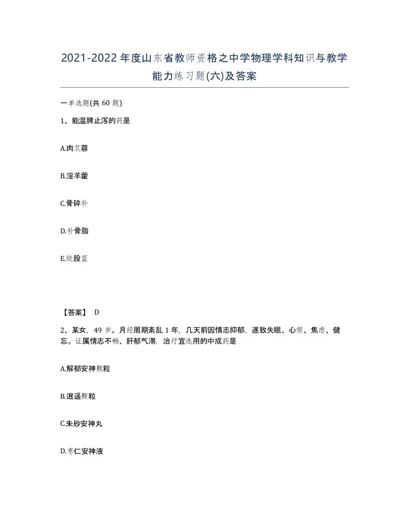 2021-2022年度山东省教师资格之中学物理学科知识与教学能力练习题六及答案