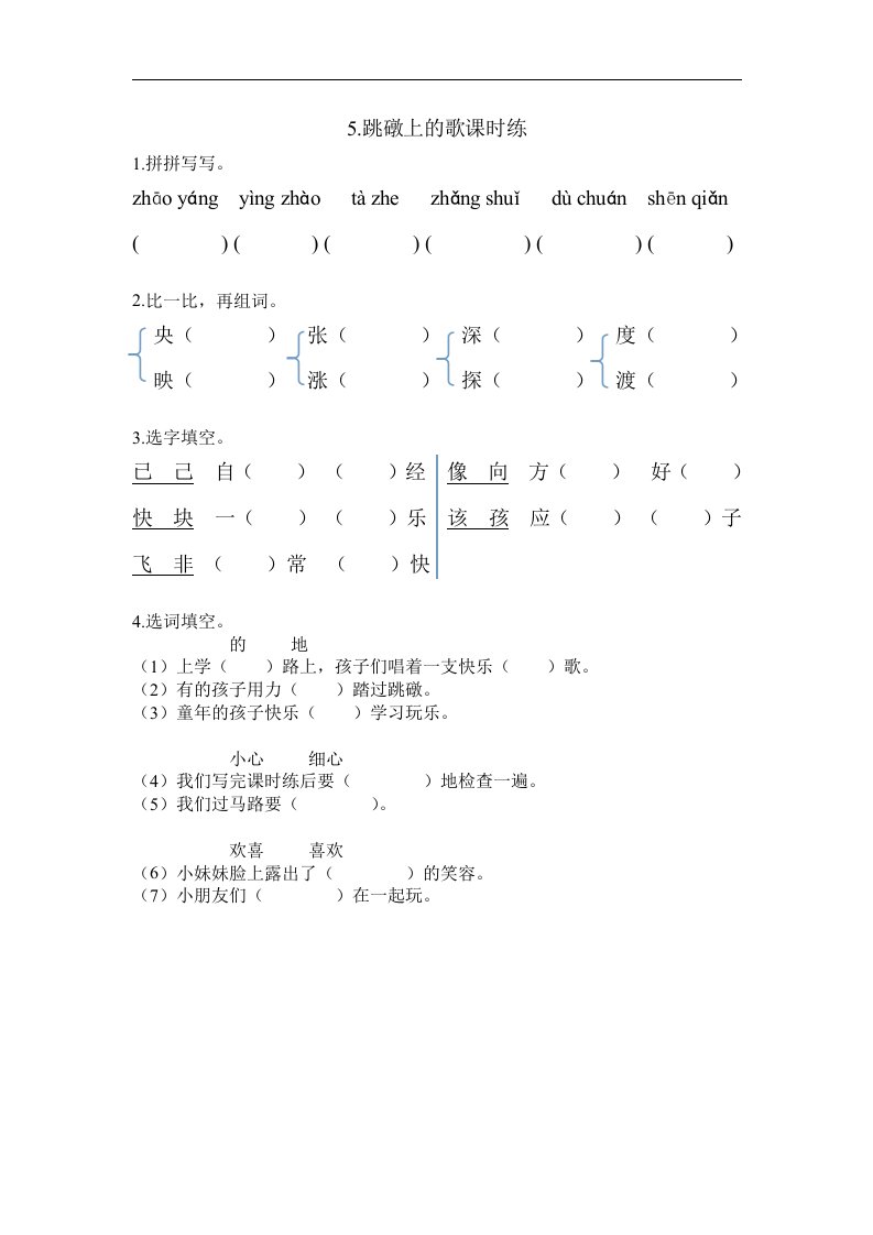 2018春湘教版语文二年级下册第5课《跳礅上的歌》