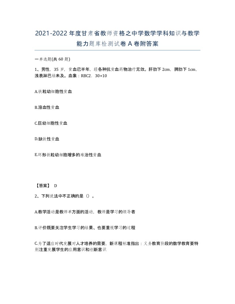 2021-2022年度甘肃省教师资格之中学数学学科知识与教学能力题库检测试卷A卷附答案