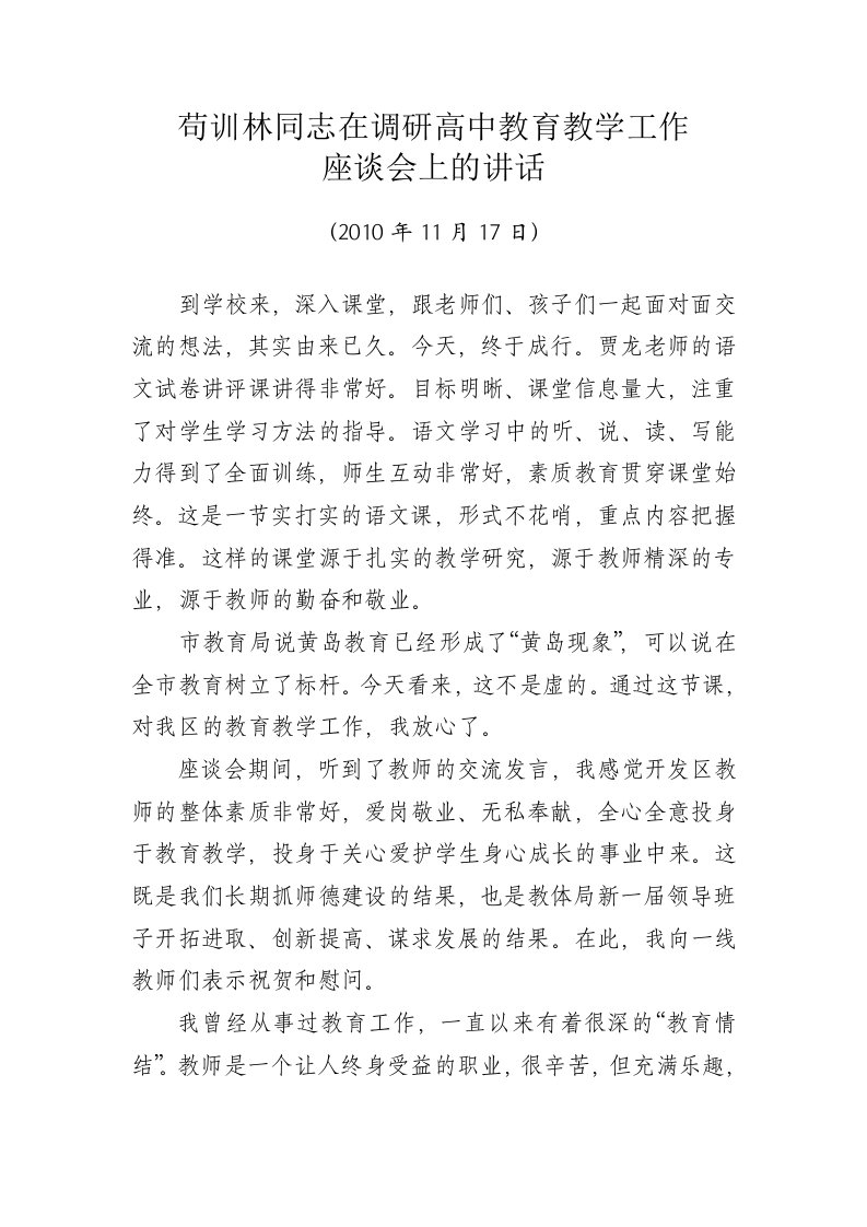 苟训林副书记调研高中教育工作座谈会讲话录音整理稿.doc