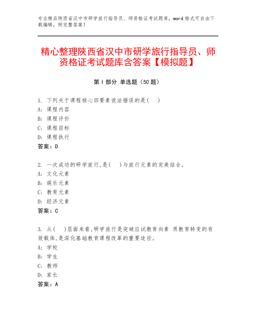 精心整理陕西省汉中市研学旅行指导员、师资格证考试题库含答案【模拟题】