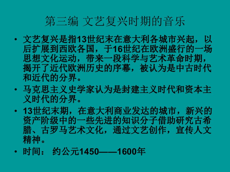 西方音乐史文艺复兴课件