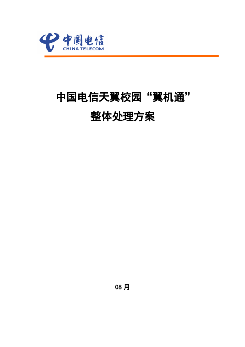 中国电信天翼校园翼机通整体解决专项方案