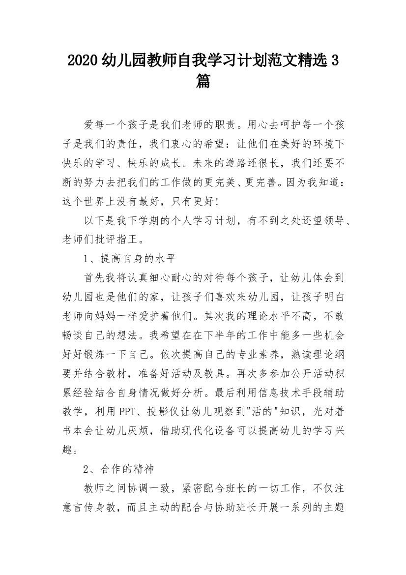 2020幼儿园教师自我学习计划范文精选3篇