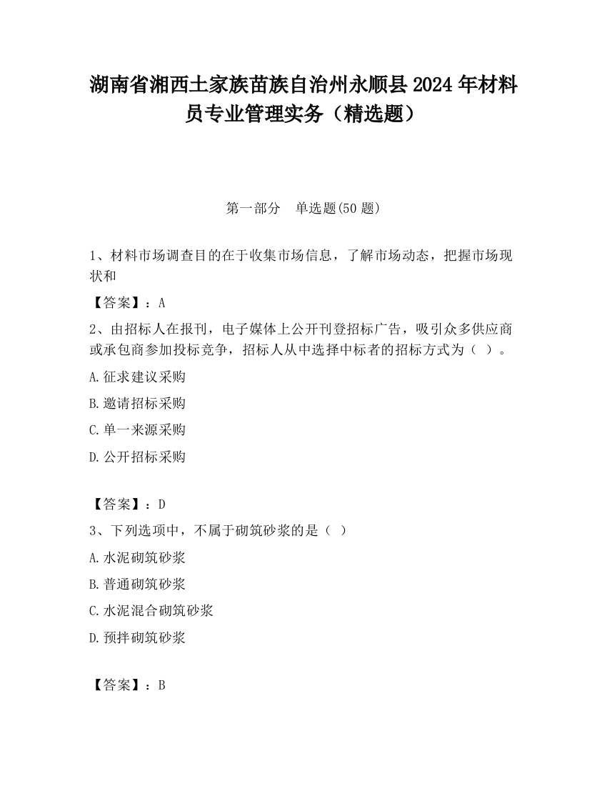 湖南省湘西土家族苗族自治州永顺县2024年材料员专业管理实务（精选题）