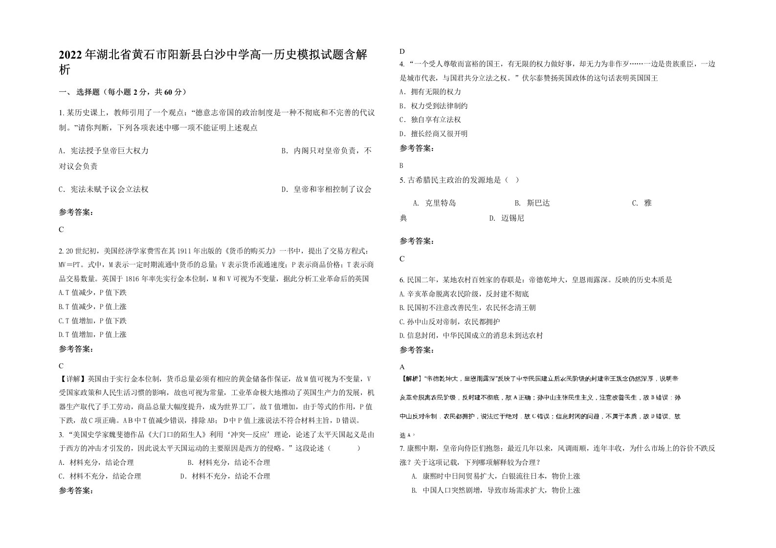 2022年湖北省黄石市阳新县白沙中学高一历史模拟试题含解析