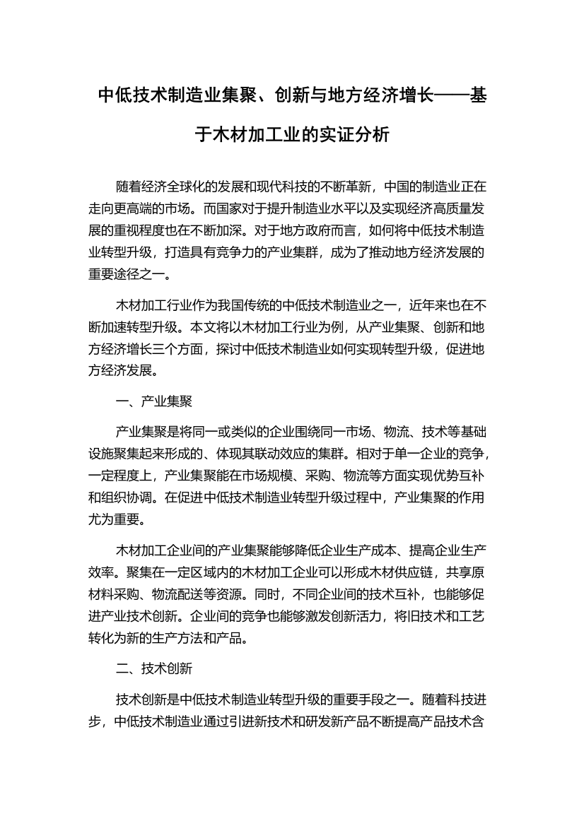 中低技术制造业集聚、创新与地方经济增长——基于木材加工业的实证分析