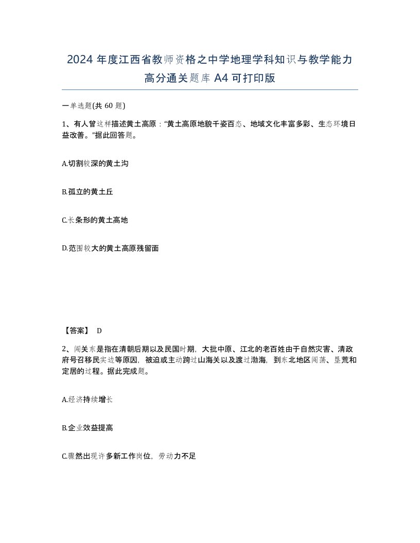 2024年度江西省教师资格之中学地理学科知识与教学能力高分通关题库A4可打印版