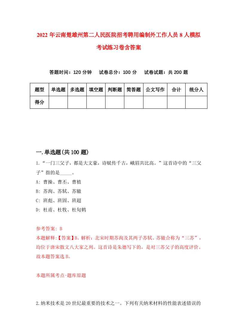 2022年云南楚雄州第二人民医院招考聘用编制外工作人员8人模拟考试练习卷含答案第1卷