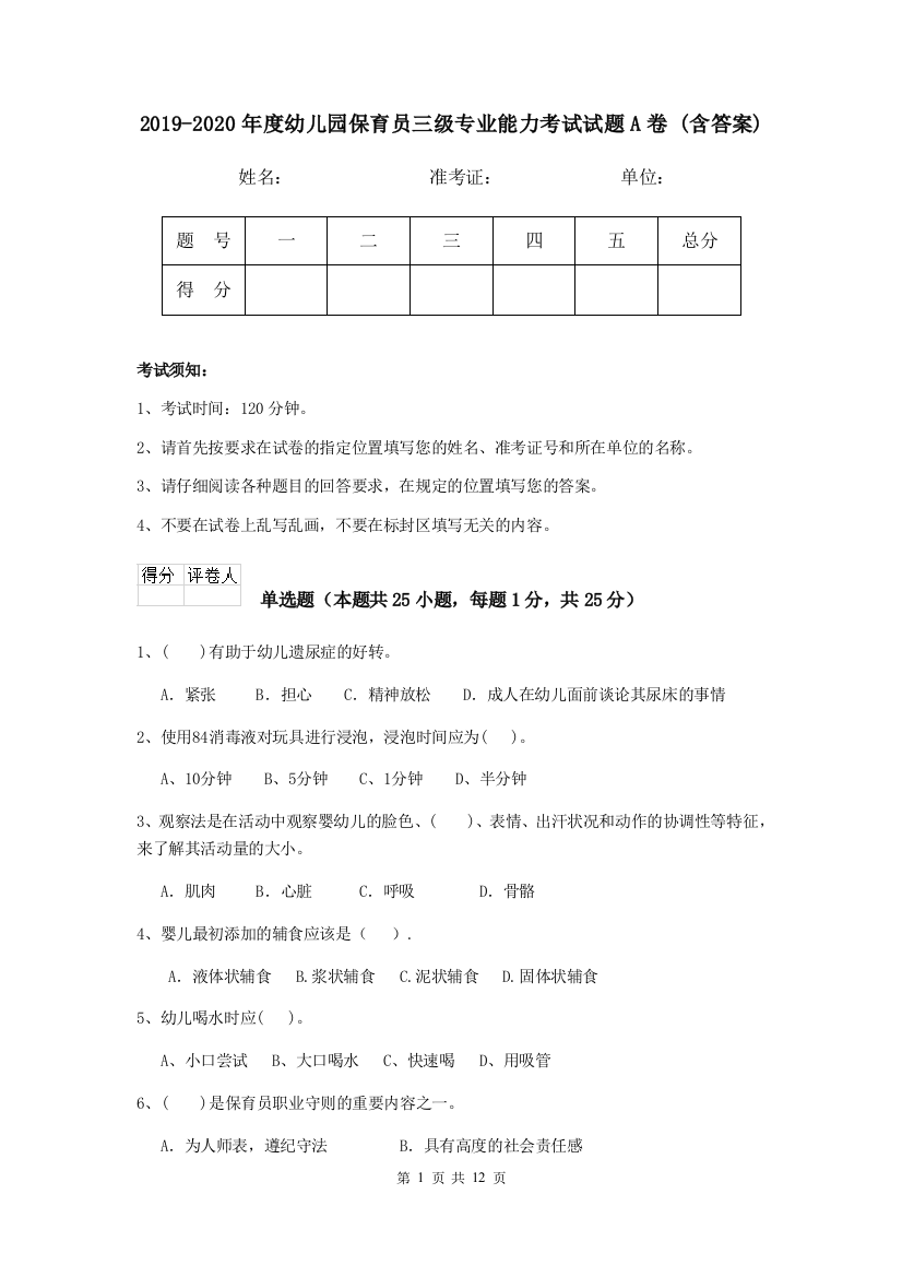 2019-2020年度幼儿园保育员三级专业能力考试试题A卷-(含答案)