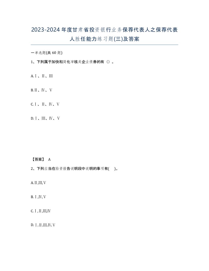 2023-2024年度甘肃省投资银行业务保荐代表人之保荐代表人胜任能力练习题三及答案