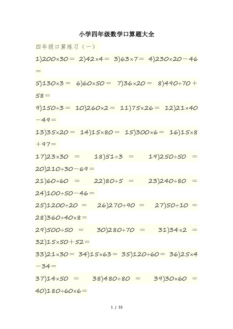 小学四年级数学口算题大全精编