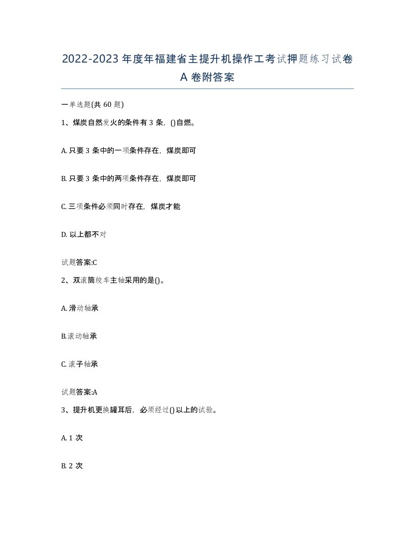 20222023年度年福建省主提升机操作工考试押题练习试卷A卷附答案