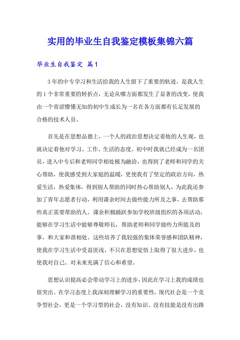 实用的毕业生自我鉴定模板集锦六篇