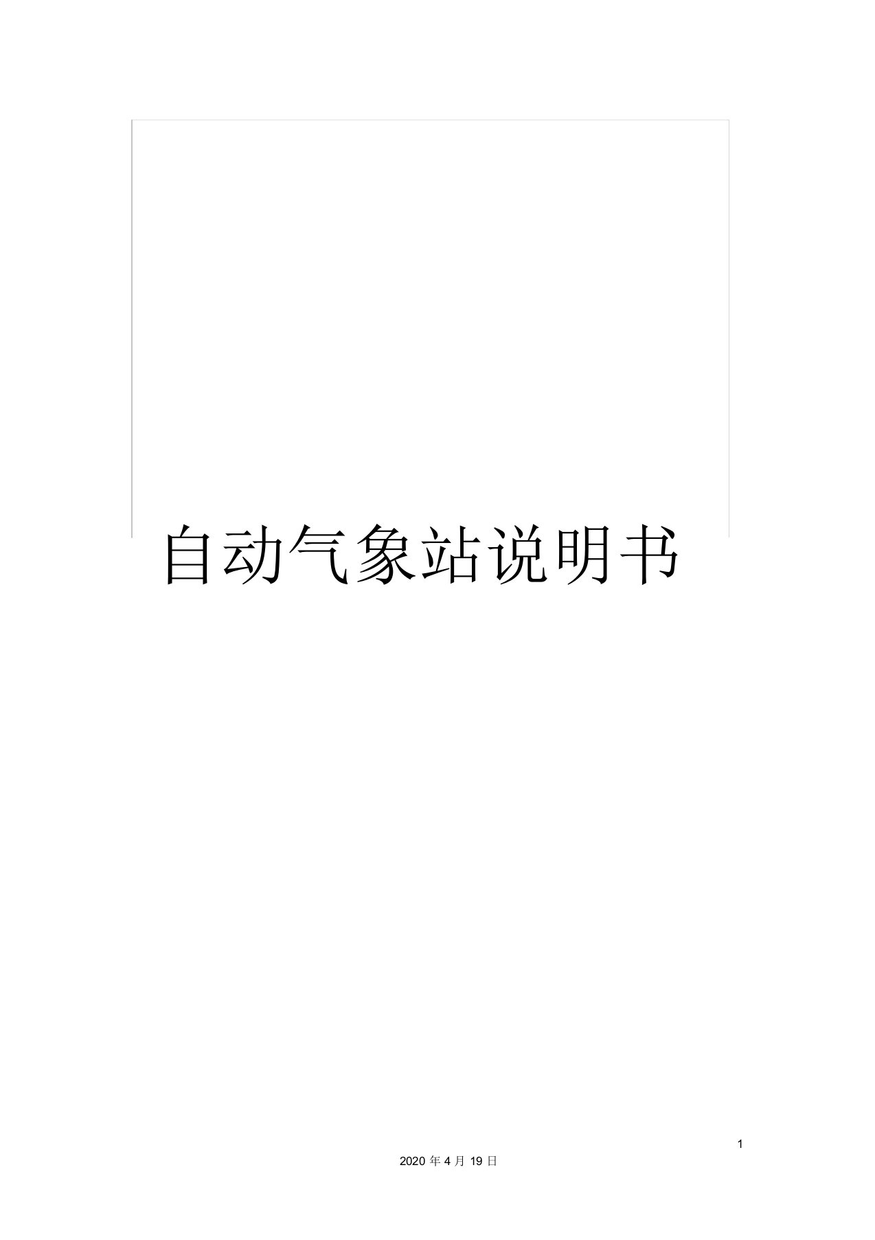 自动气象站说明书