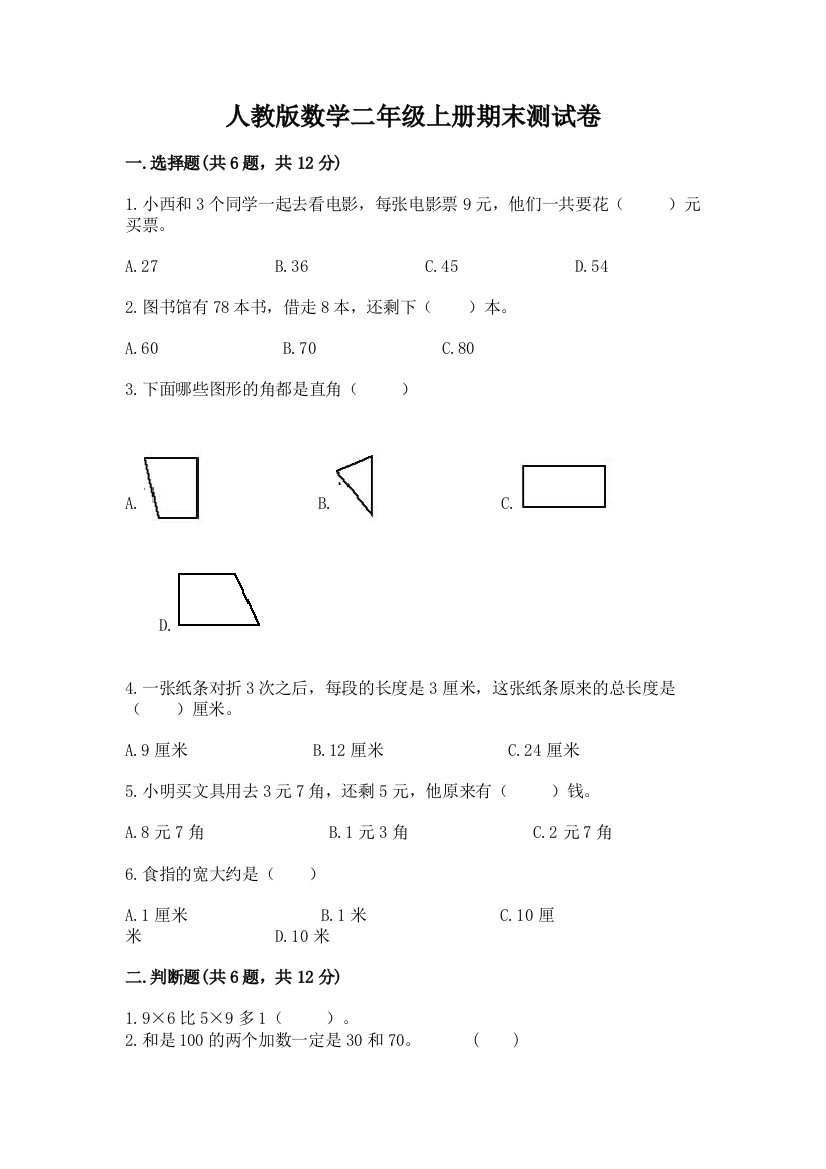 人教版数学二年级上册期末测试卷(易错题)