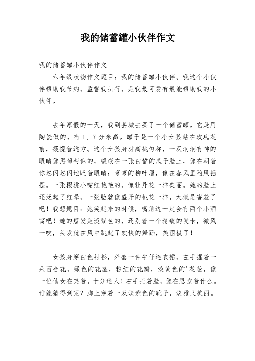 我的储蓄罐小伙伴作文