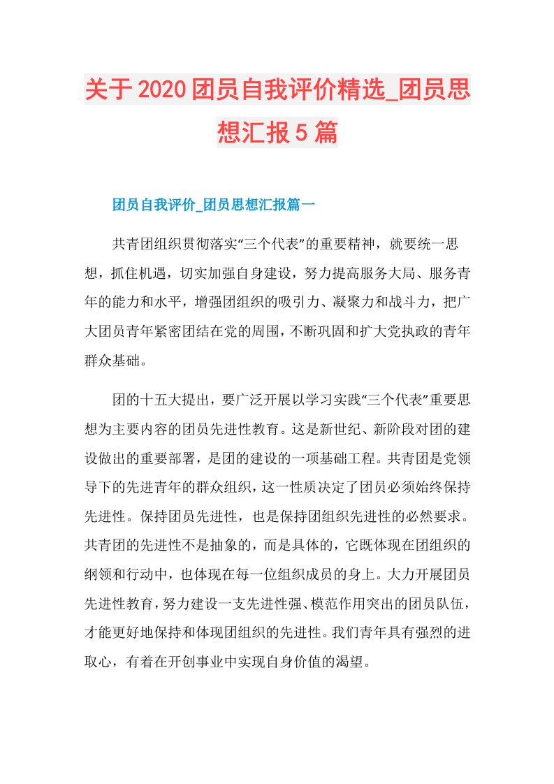 关于团员自我评价精选团员思想汇报5篇