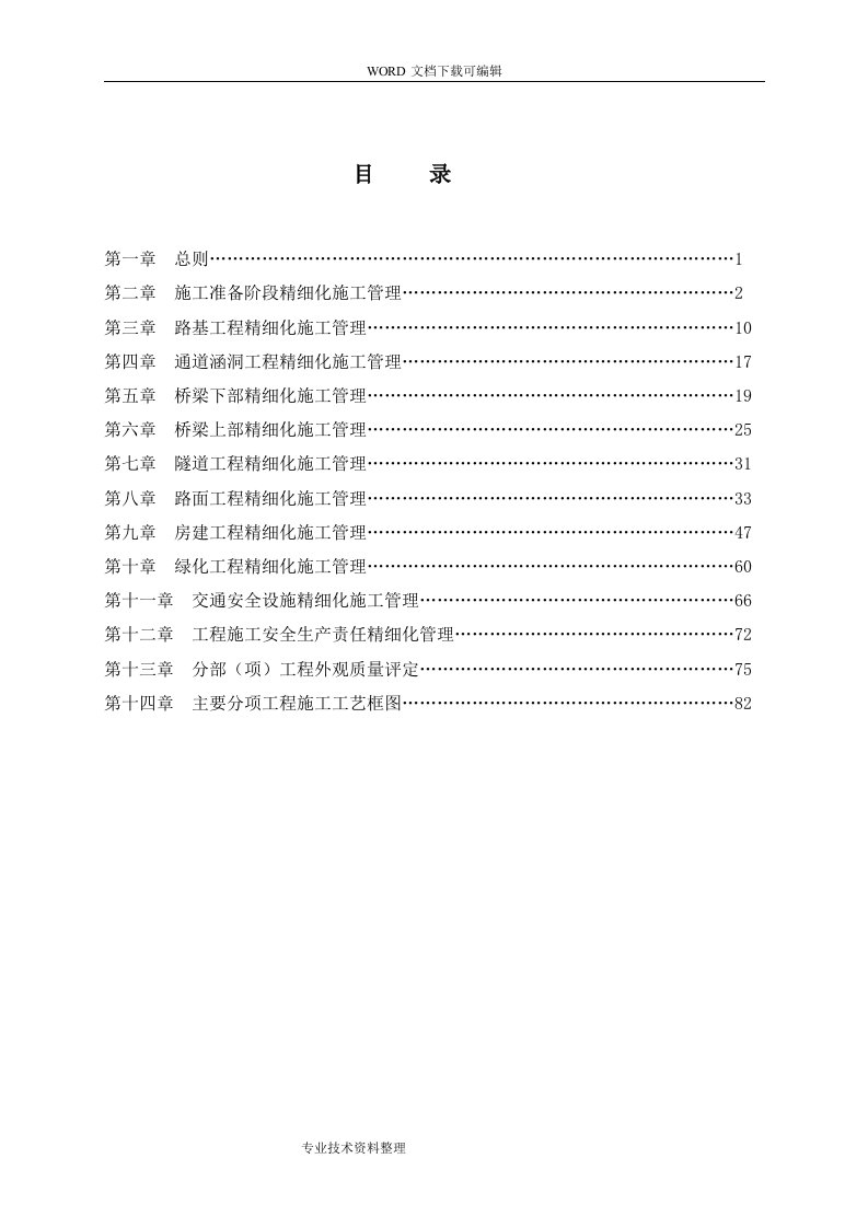 某高速公路精细化施工管理手册范本