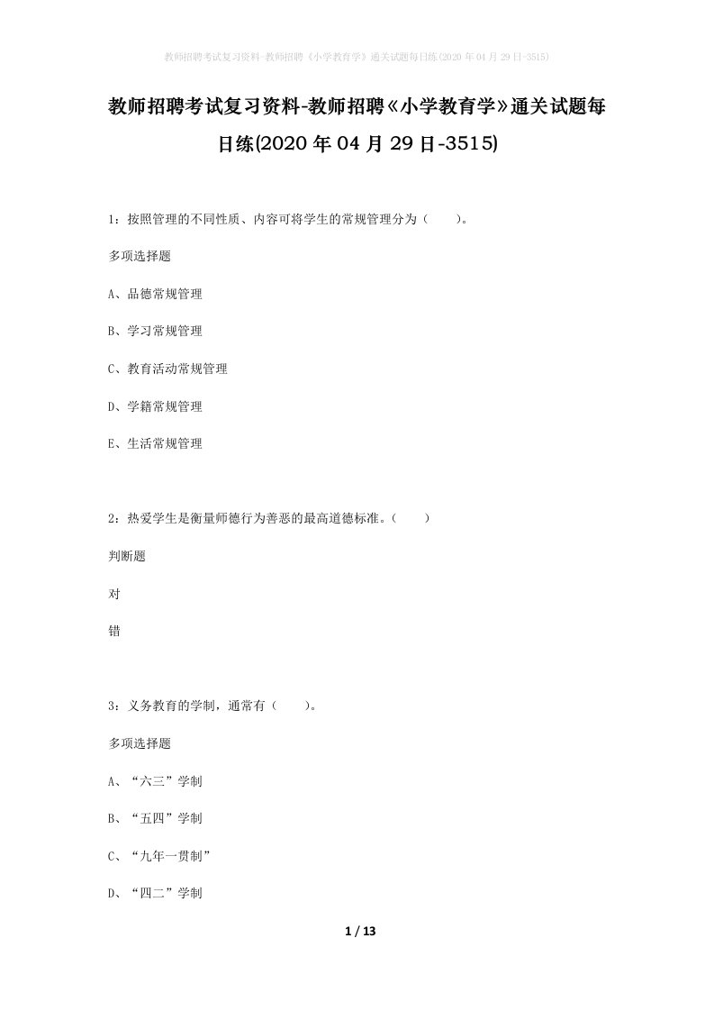 教师招聘考试复习资料-教师招聘小学教育学通关试题每日练2020年04月29日-3515