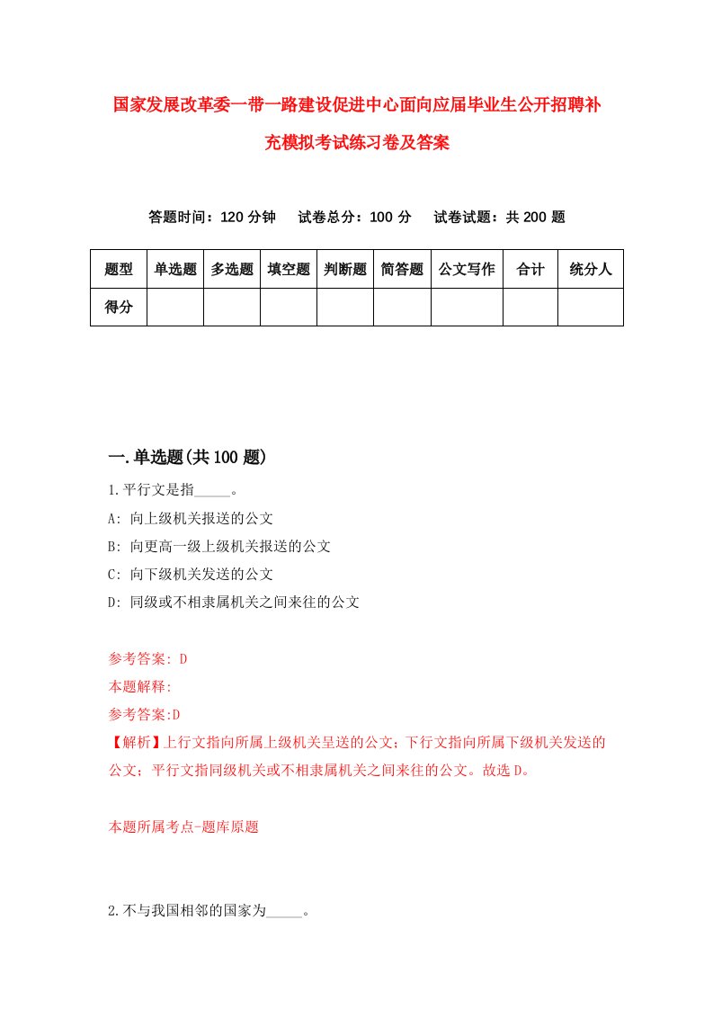 国家发展改革委一带一路建设促进中心面向应届毕业生公开招聘补充模拟考试练习卷及答案第8套