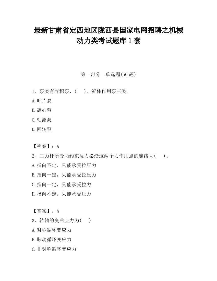 最新甘肃省定西地区陇西县国家电网招聘之机械动力类考试题库1套