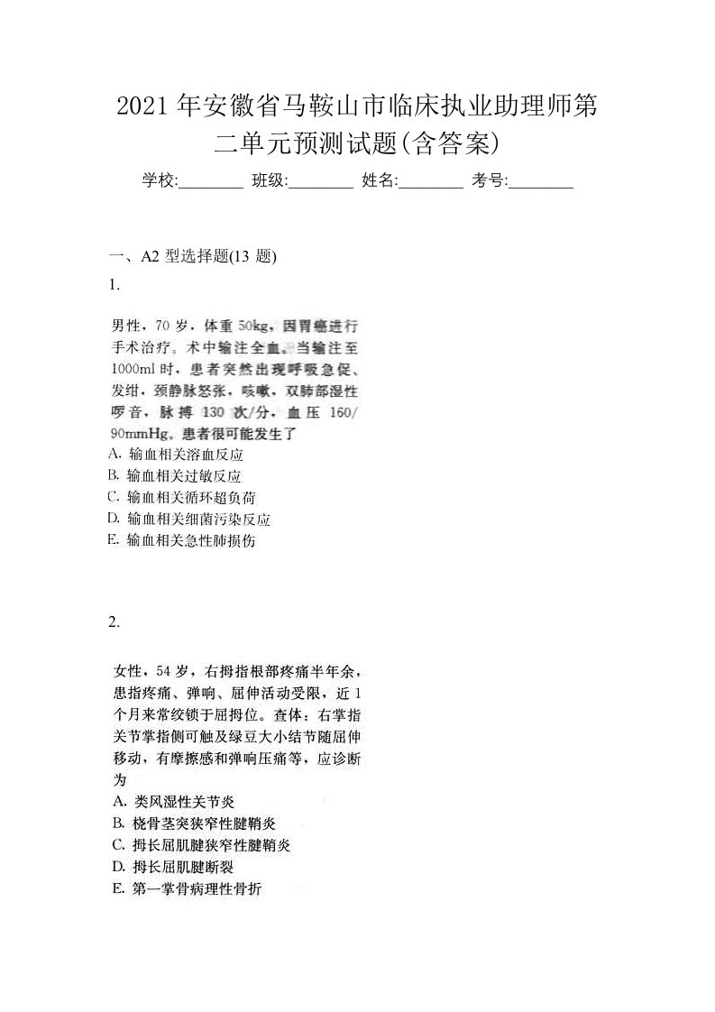 2021年安徽省马鞍山市临床执业助理师第二单元预测试题含答案